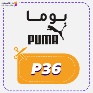 كود خصم بوما جديد (P36)
