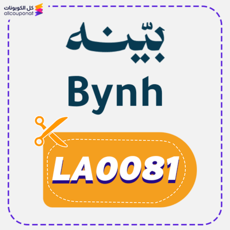 كود خصم تطبيق بينه كوبون Bynh 2026