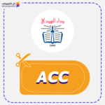 كود خصم دار الهدى ACC