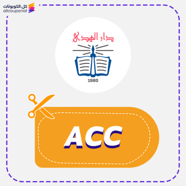كود خصم دار الهدى (ACC) Daralhuda 2026