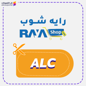 كود خصم رايه شوب ALC