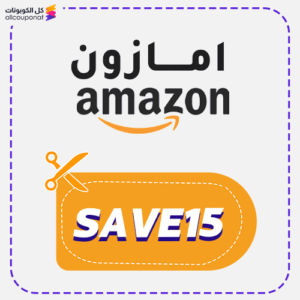 قسيمة شراء امازون (SAVE15)