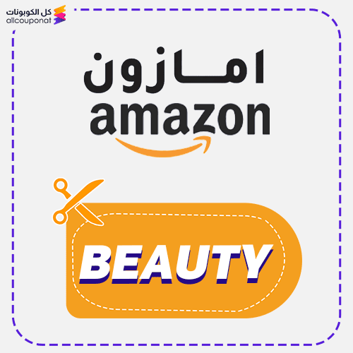 كوبون خصم امازون السعودية (BEAUTY) Amazon 2025