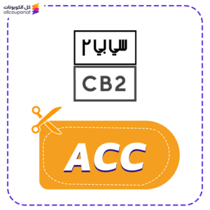كوبون خصم سي بي تو (CB2)