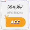 كود خصم ليتيل بدوين ACC