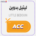 كود خصم ليتيل بدوين ACC