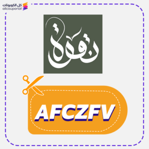 كوبون خصم نقوة (AFCZFV)