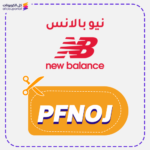 كود خصم نيو بالانس للاحذية (PFNOJ)