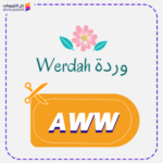 كود خصم وردة (AWW) جديد