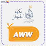 أفضل كود خصم نكهة الحجاز (AWW) جديد