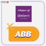كود خصم اي سيليكت (ABB)