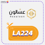 كود خصم عسالون (LA224)
