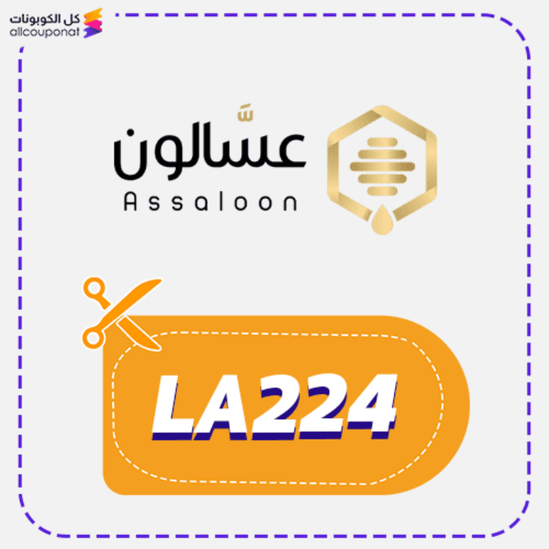 كوبون خصم عسالون (LA224) Assaloon 2026