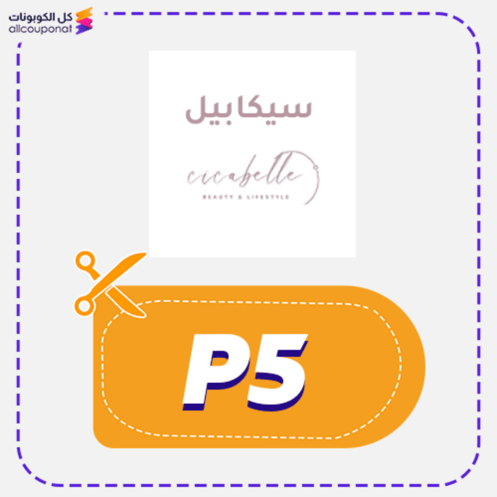 كود خصم سيكابيل (P5)