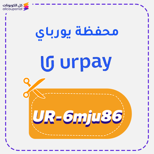 كود خصم محفظة يورباي جديد (UR-6mju86)