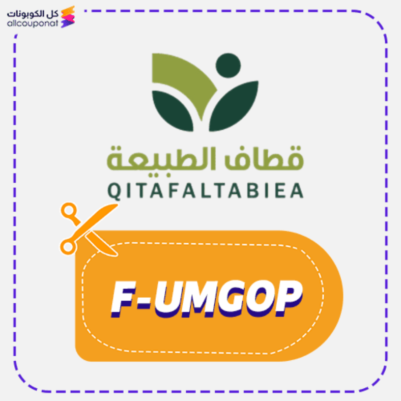 كود خصم قطاف الطبيعة كوبون Qitaf Altabiea 2026