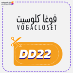 كود خصم متجر فوغا كلوسيت (DD22)