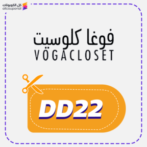 كود خصم متجر فوغا كلوسيت (DD22)