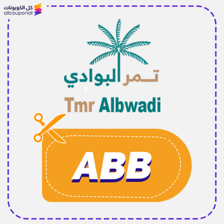 كود خصم تمر البوادي كوبون Tmr Albwad 2026