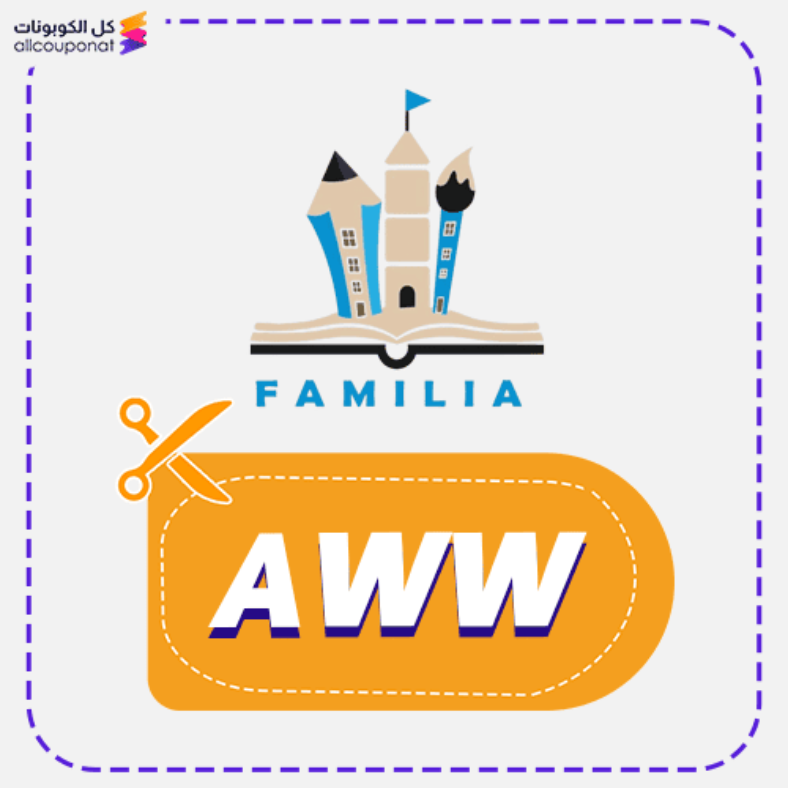 كود خصم فاميليا (AWW) كوبون Familia 2026