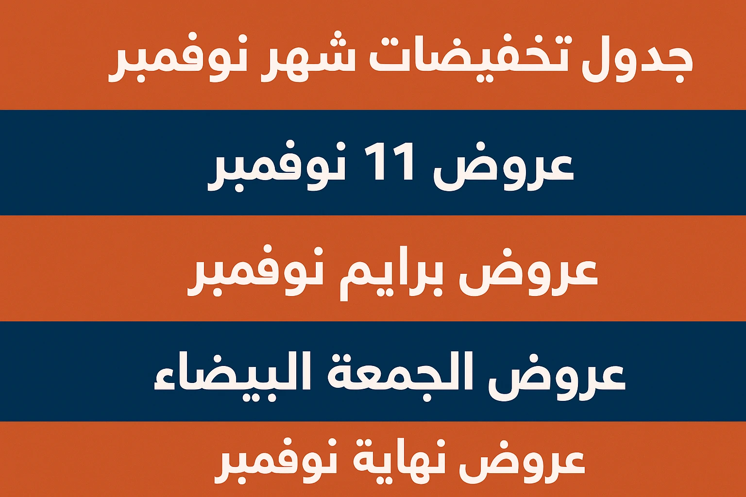 تخفيضات شهر نوفمبر