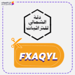 كود خصم الشمالي للتراثيات (FXAQYL)