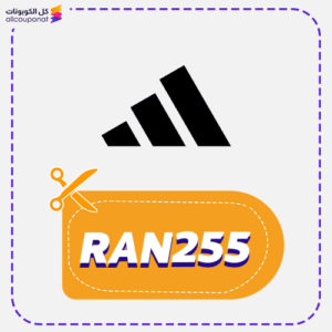 كود خصم اديداس جديد (RAN255)