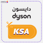 كوبون خصم دايسون حصري (KSA)