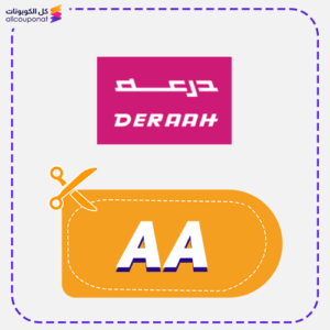 كود خصم متجر درعه (AA)