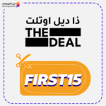 كوبون خصم ذا ديل اوتلت جديد (FIRST15)