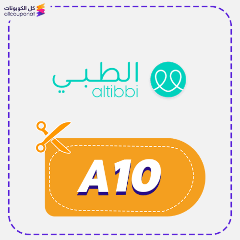 كود خصم الطبي (A10) كوبون Altibbi 2026