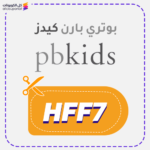 كود خصم بوتري بارن كيدز فعال (HFF7)