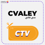 كوبون خصم سي فالي (CTV)
