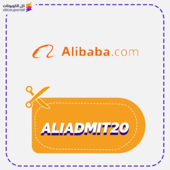 أقوى كود خصم علي بابا (ALIADMIT20)