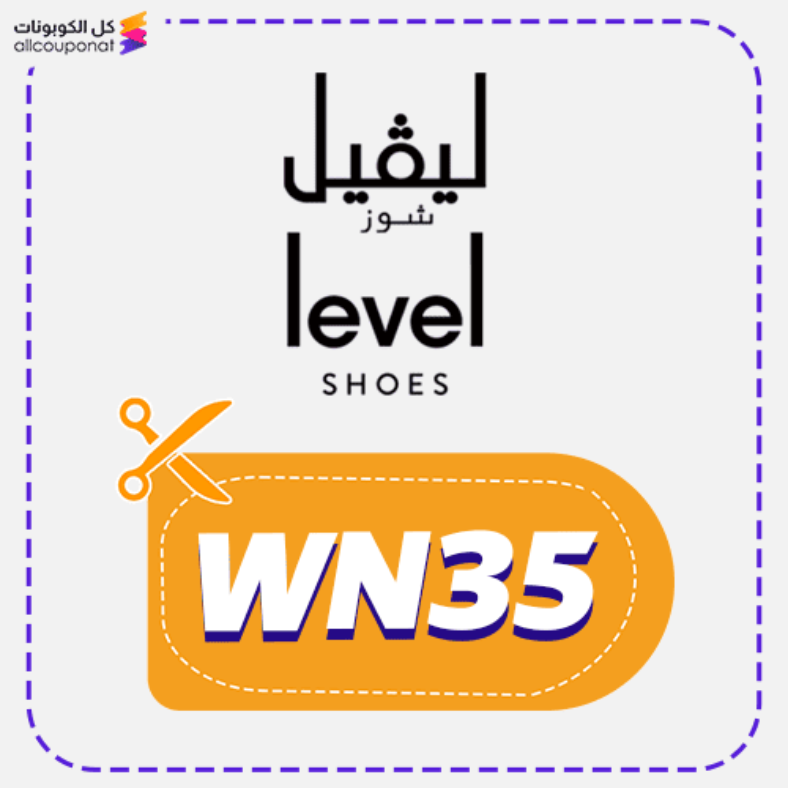 كود خصم ليفيل شوز كوبون Levelshoes 2025