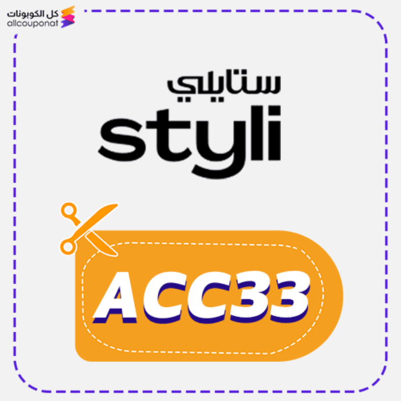 كود خصم ستايلي السعودية Styli 2025