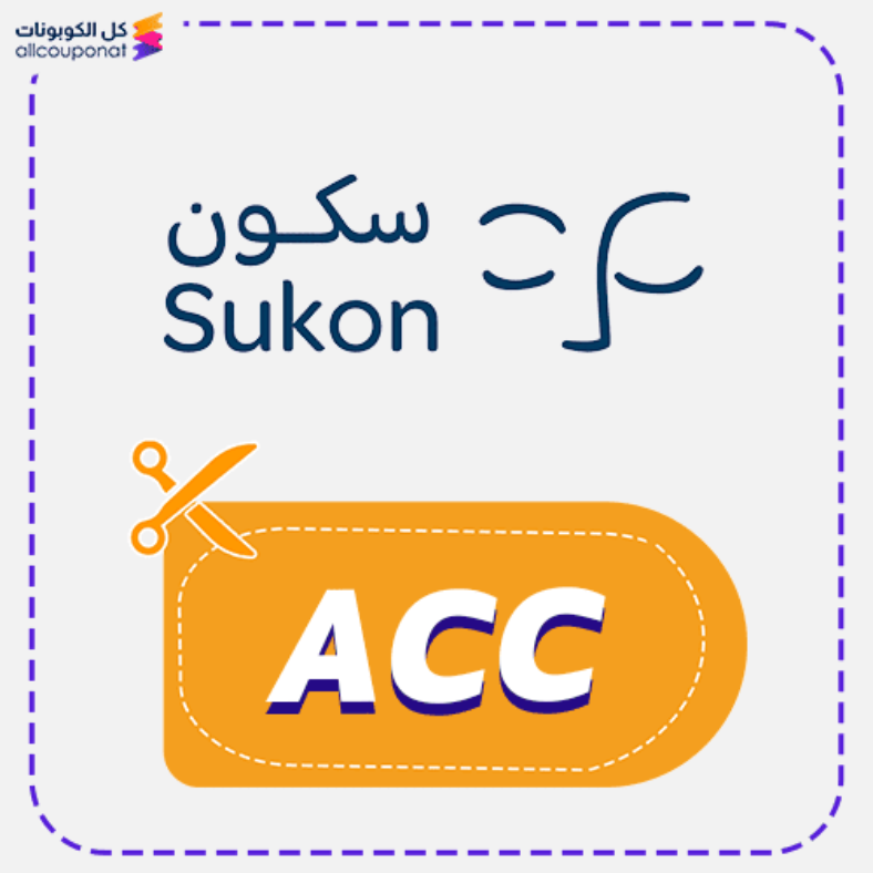 كود خصم سكون للمخدات (ACC) كوبون Sukon 2026