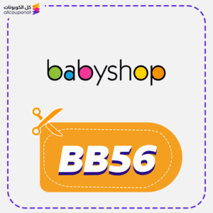 كود بيبي شوب (BB56)