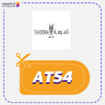 كود خصم تاسومة AT54