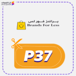 كود خصم براندز فور ليس (P37)