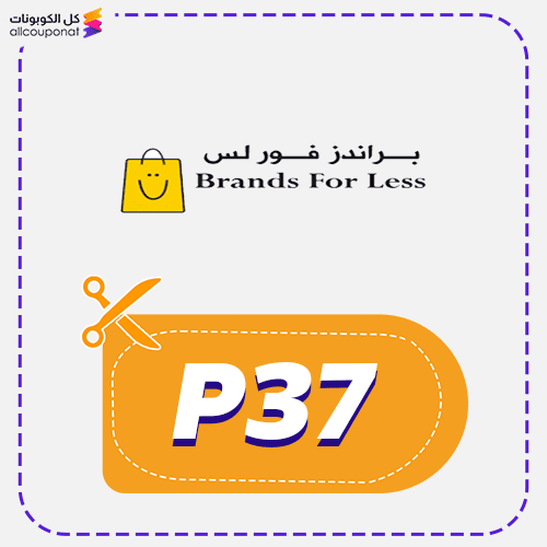 كود خصم براندز فور لس (P37) Brands For Less 2025