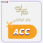 كود خصم واو كواليتي (ACC) جديد
