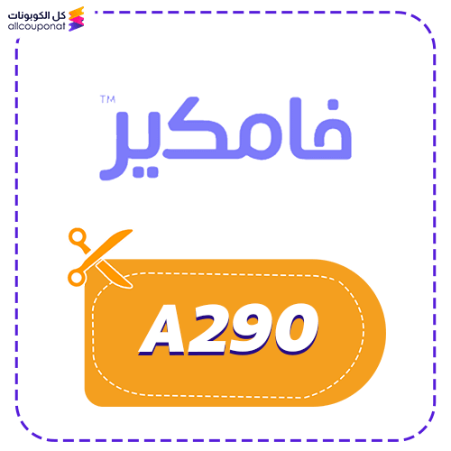 كود خصم فامكير A290 جديد