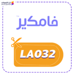 كوبون خصم فامكير LA032 جديد