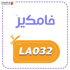كوبون خصم فامكير LA032 جديد