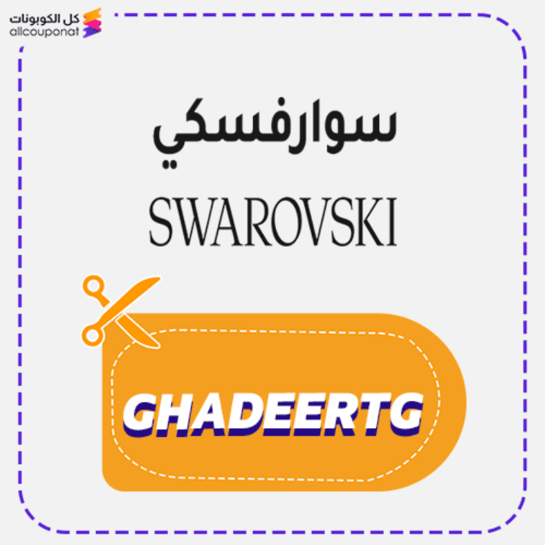 كود خصم سوارفسكي كوبون Swarovski 2025