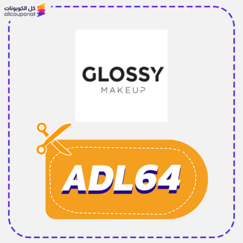 كوبون خصم جلوسي ميك اب (ADL64) Glossy Makeup 2026