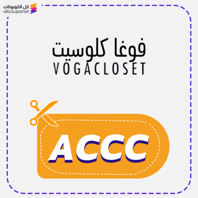 كوبون خصم فوغا كلوسيت (ACCC) كود Vogacloset 2026