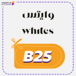 كوبون خصم وايتس (B25)
