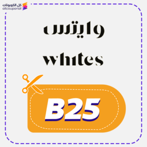 كوبون خصم وايتس (B25)